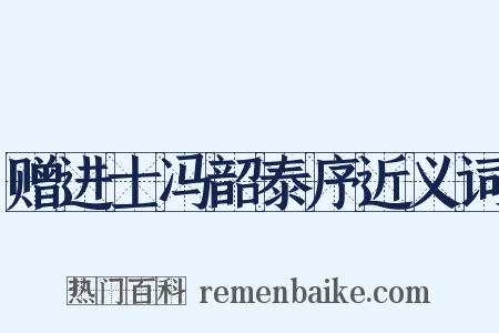 赠进士冯韶泰序近义词是什么意思的图片